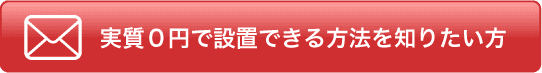 実質0円で設置できる方法を知りたい方