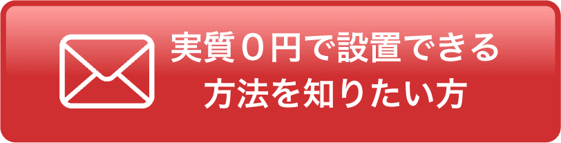 実質0円で設置できる方法を知りたい方