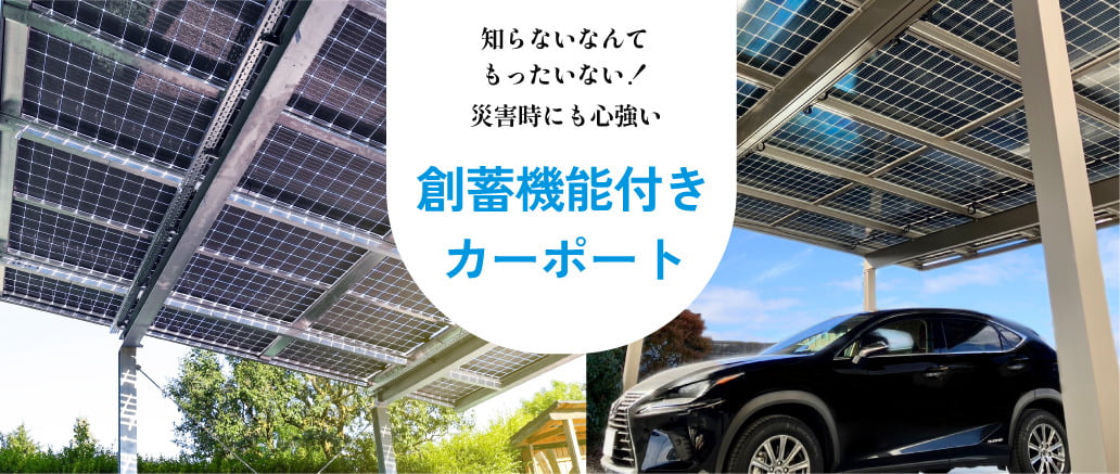 知らないなんてもったいない！災害時にも心強い創蓄機能付きカーポート