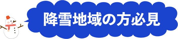 降雪地域の方必見