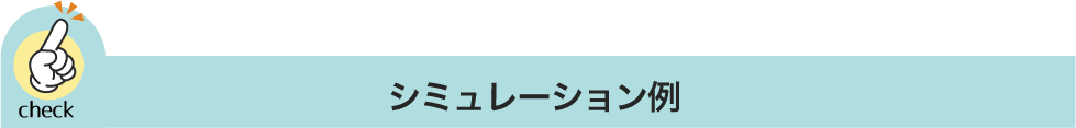 シミュレーション例