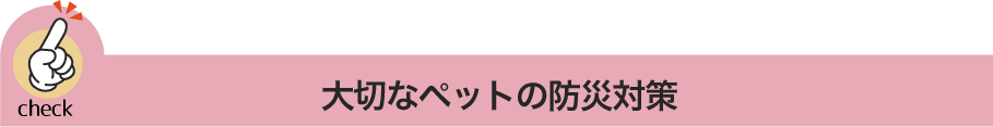 大切なペットの防災対策
