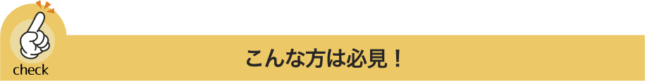 こんな方は必見！